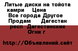 Литые диски на тойота камри. › Цена ­ 14 000 - Все города Другое » Продам   . Дагестан респ.,Дагестанские Огни г.